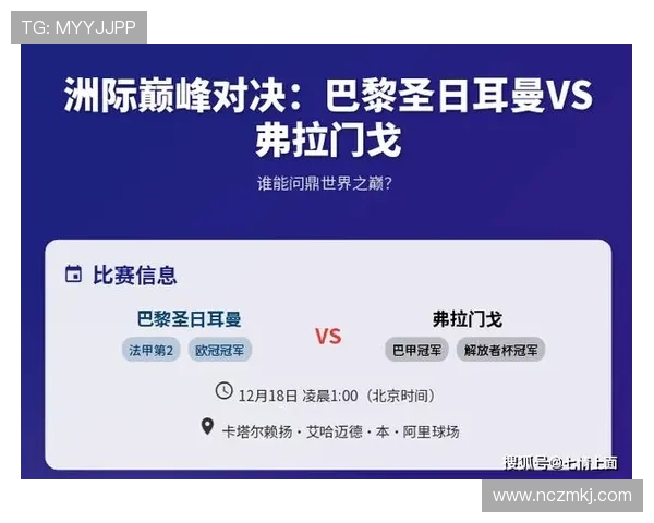 巴黎圣曼与弗拉门戈的巅峰对决谁能笑到最后精彩赛事前瞻分析