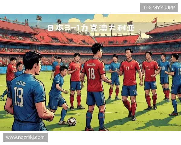 日本与澳大利亚足球历史交锋战绩分析与未来展望